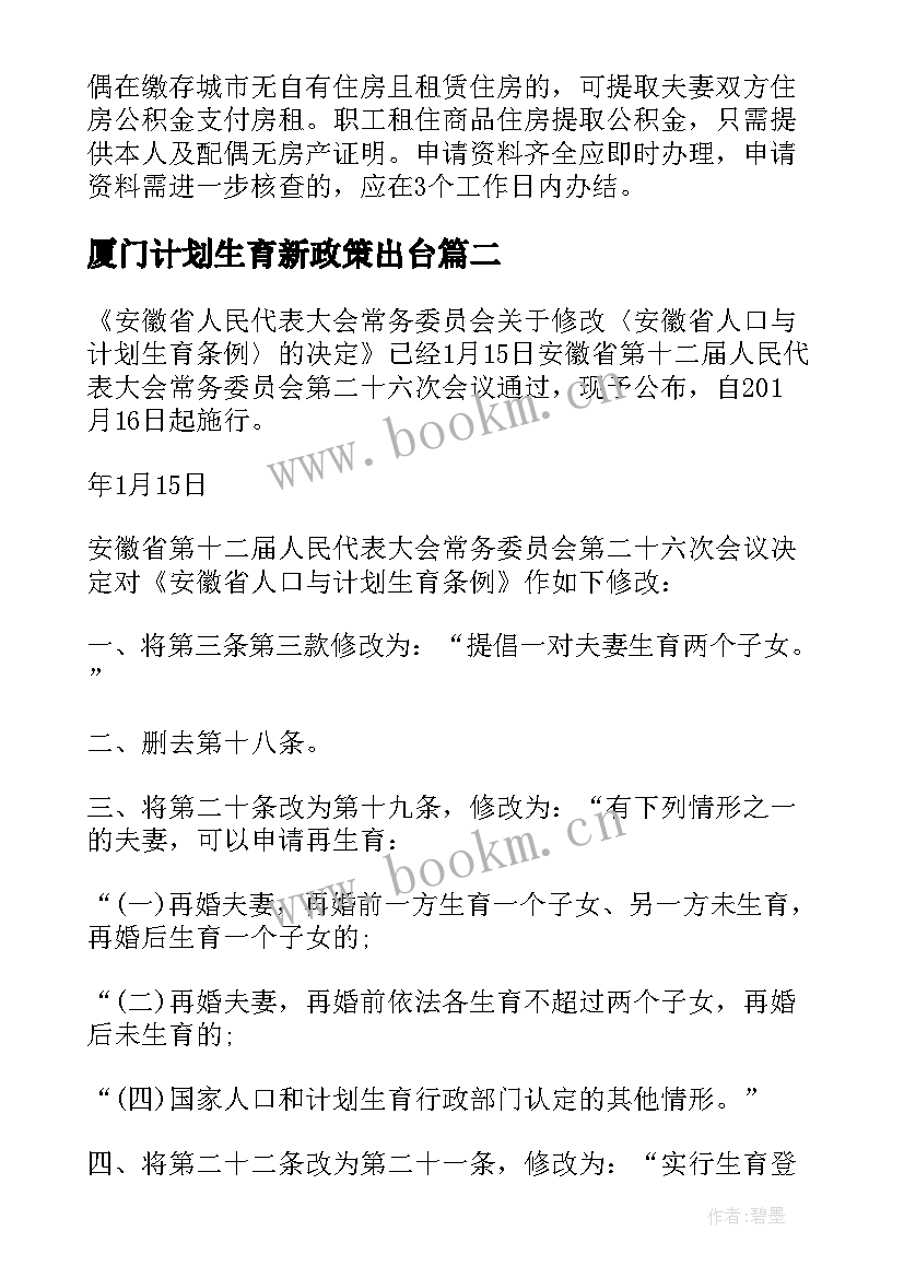 2023年厦门计划生育新政策出台 宁夏计划生育新政策(精选5篇)