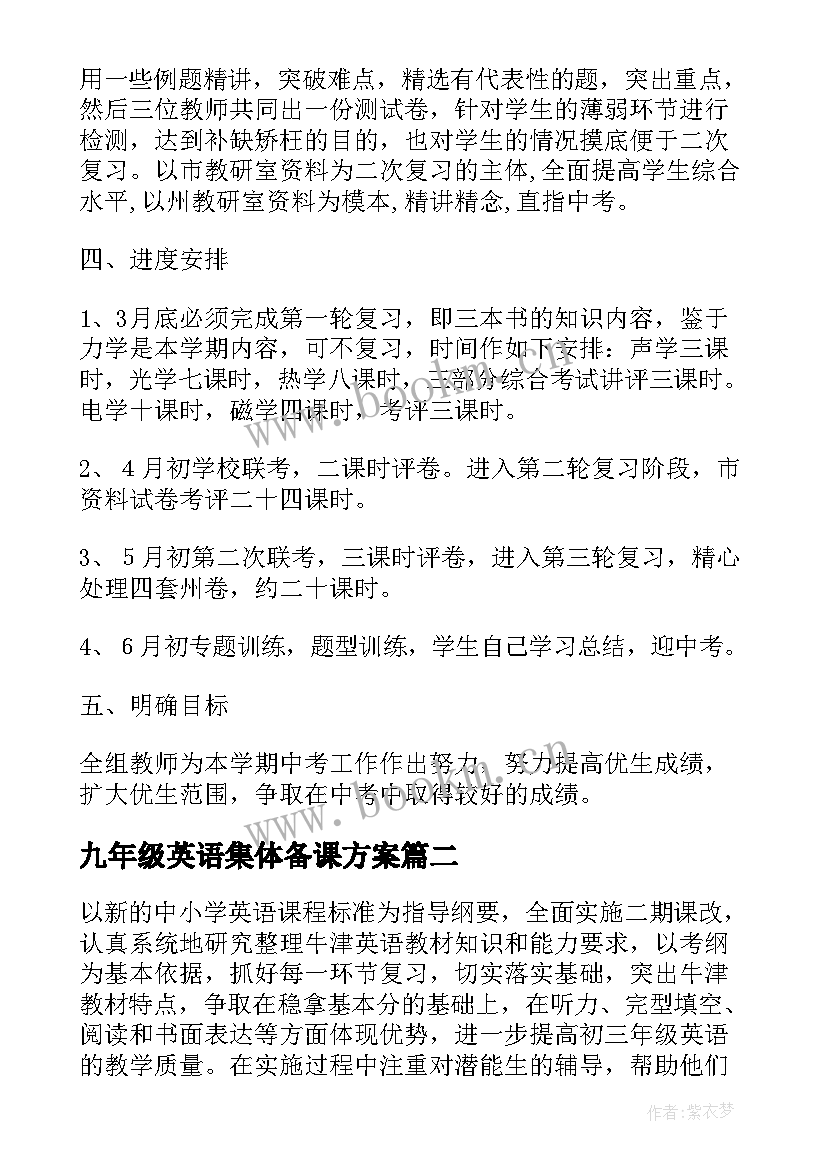 九年级英语集体备课方案(优质5篇)