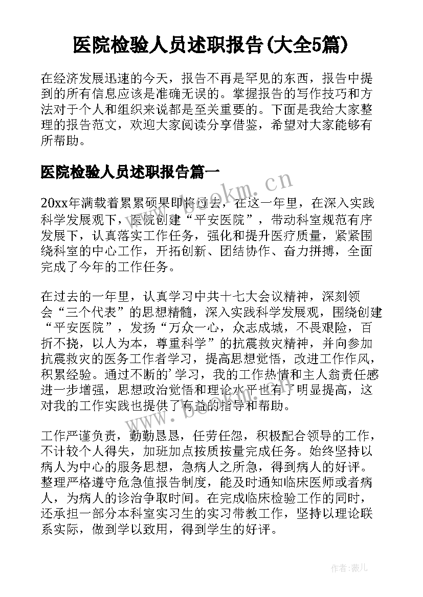 医院检验人员述职报告(大全5篇)