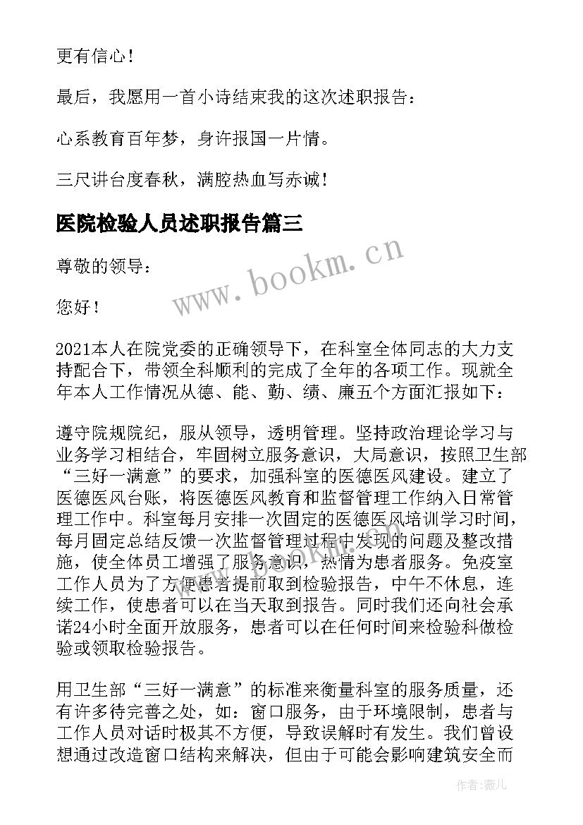 医院检验人员述职报告(大全5篇)