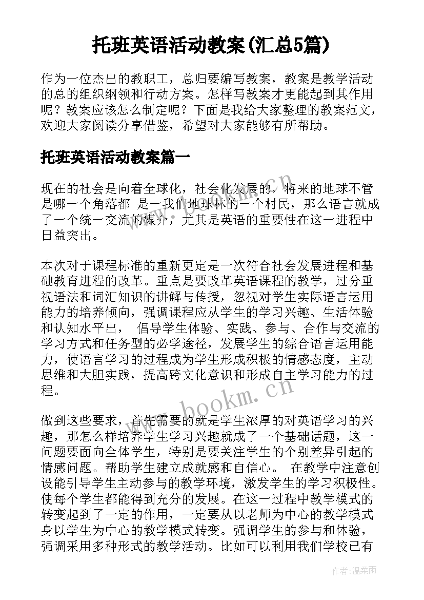 托班英语活动教案(汇总5篇)