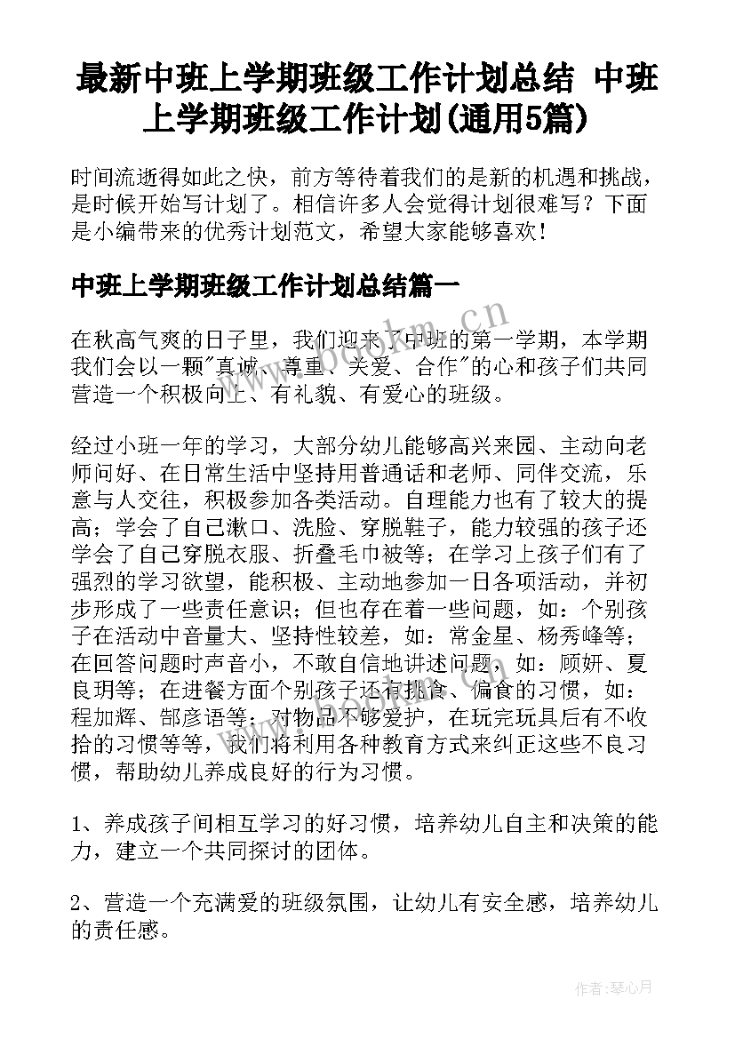 最新中班上学期班级工作计划总结 中班上学期班级工作计划(通用5篇)