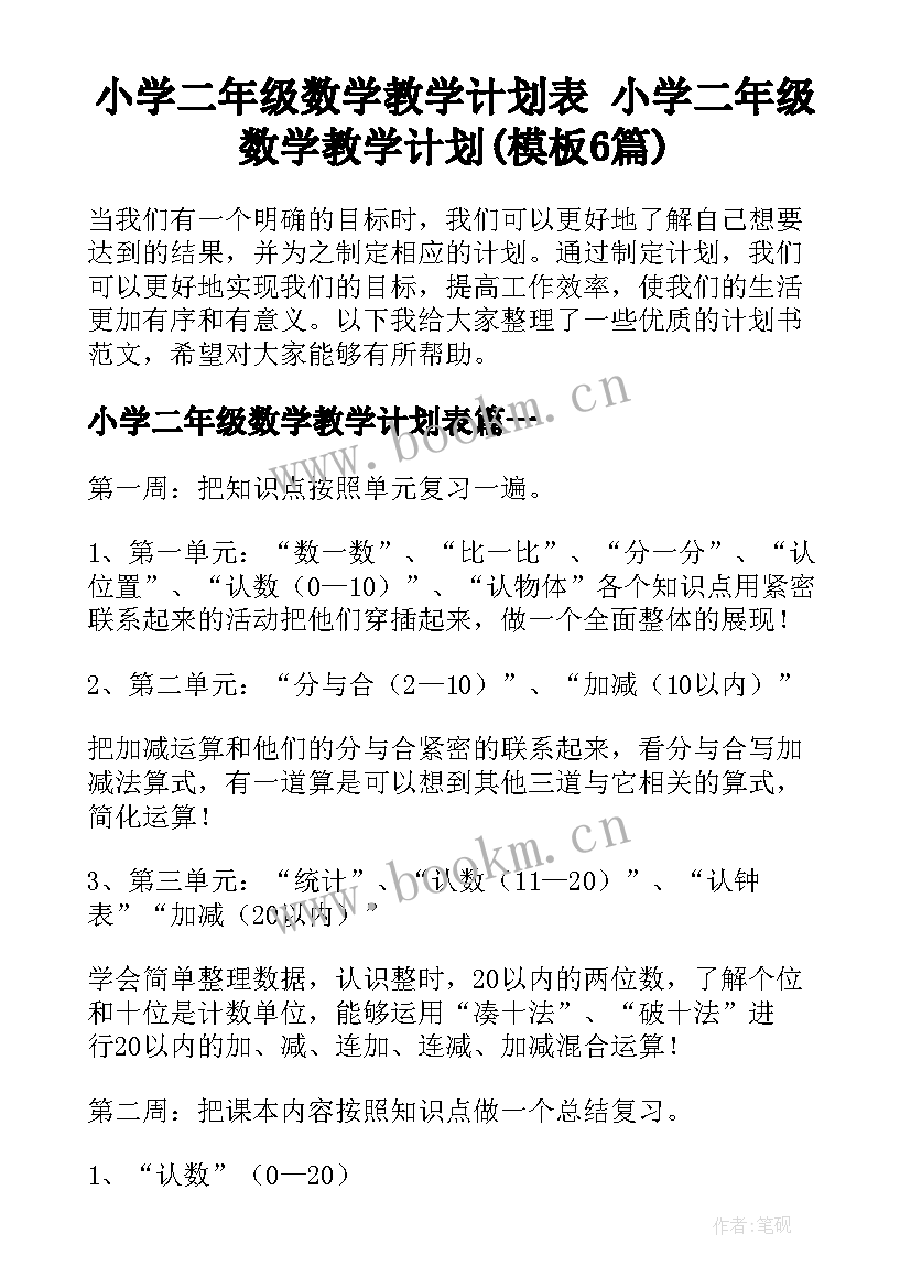 小学二年级数学教学计划表 小学二年级数学教学计划(模板6篇)