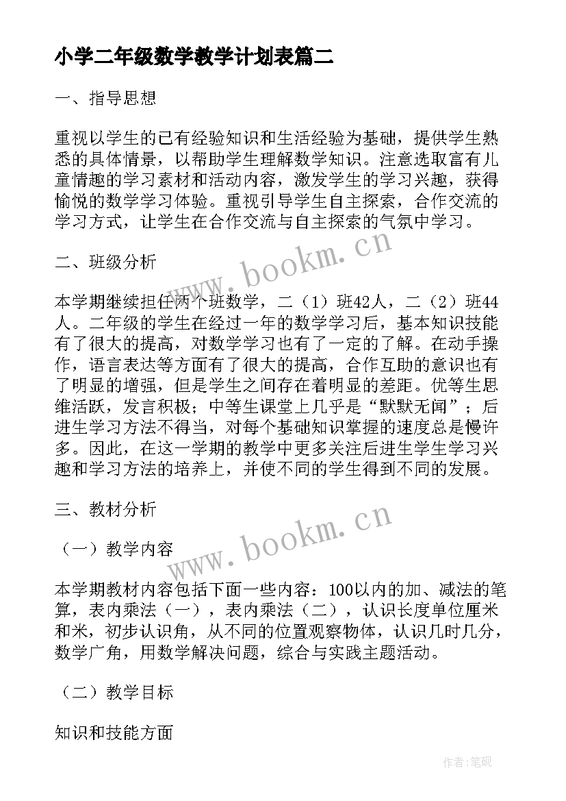 小学二年级数学教学计划表 小学二年级数学教学计划(模板6篇)