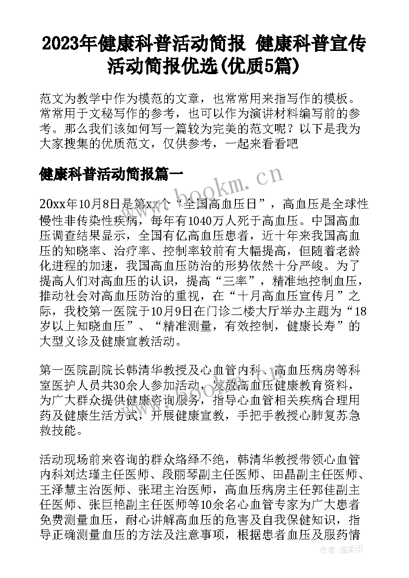 2023年健康科普活动简报 健康科普宣传活动简报优选(优质5篇)