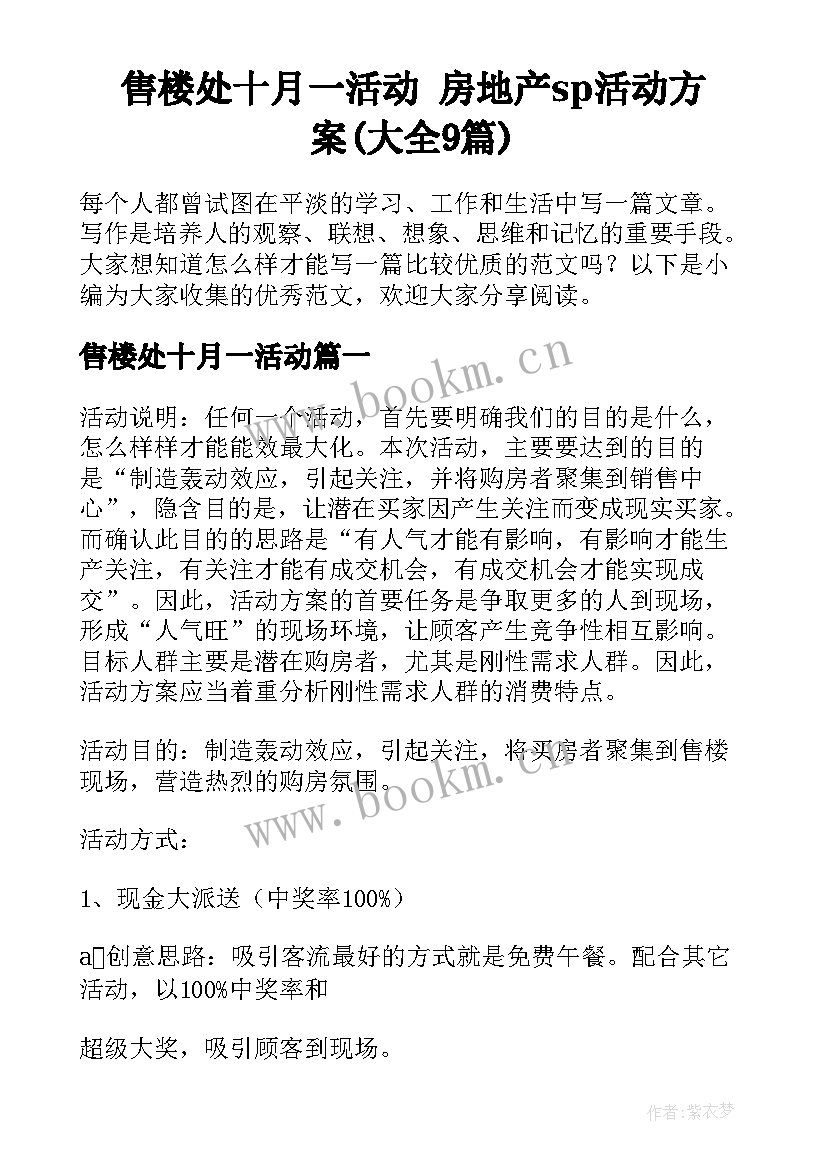 售楼处十月一活动 房地产sp活动方案(大全9篇)