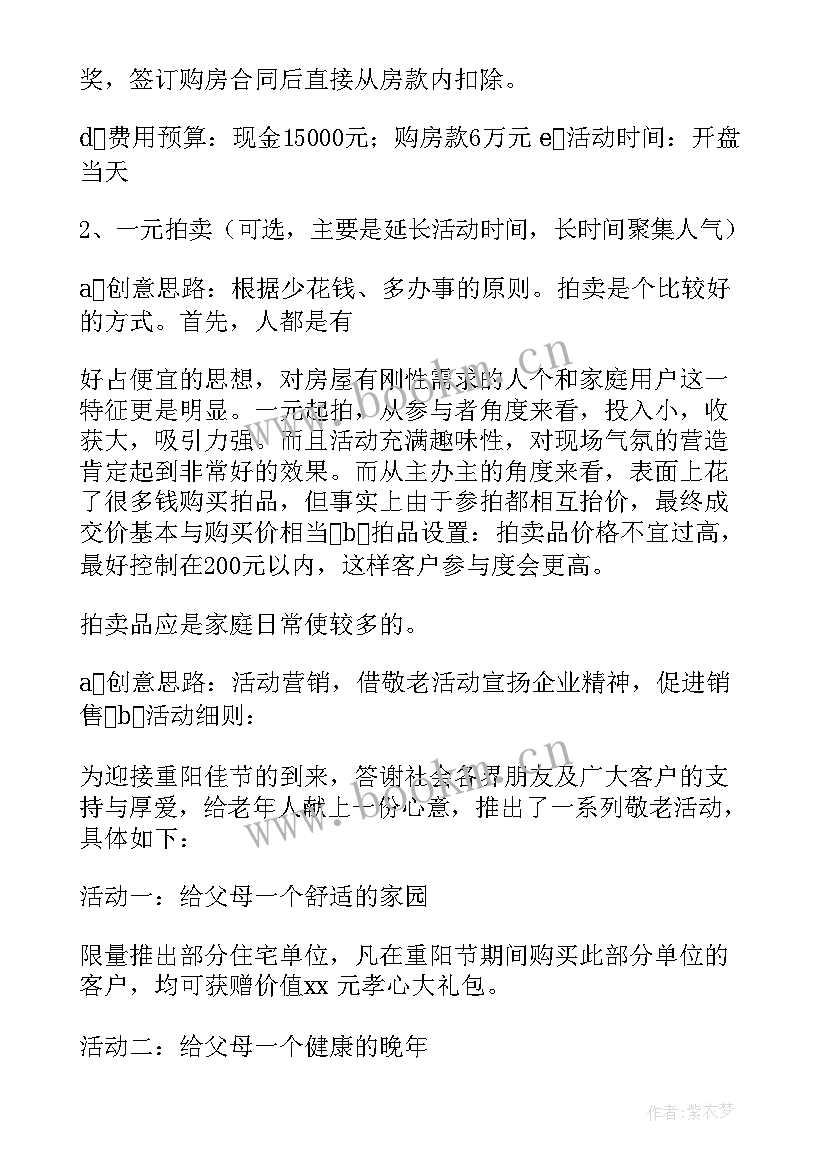 售楼处十月一活动 房地产sp活动方案(大全9篇)