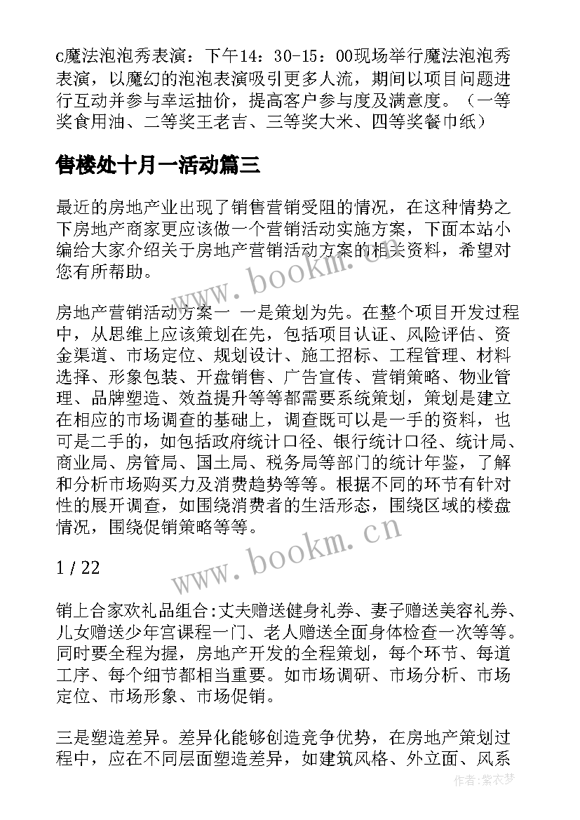 售楼处十月一活动 房地产sp活动方案(大全9篇)