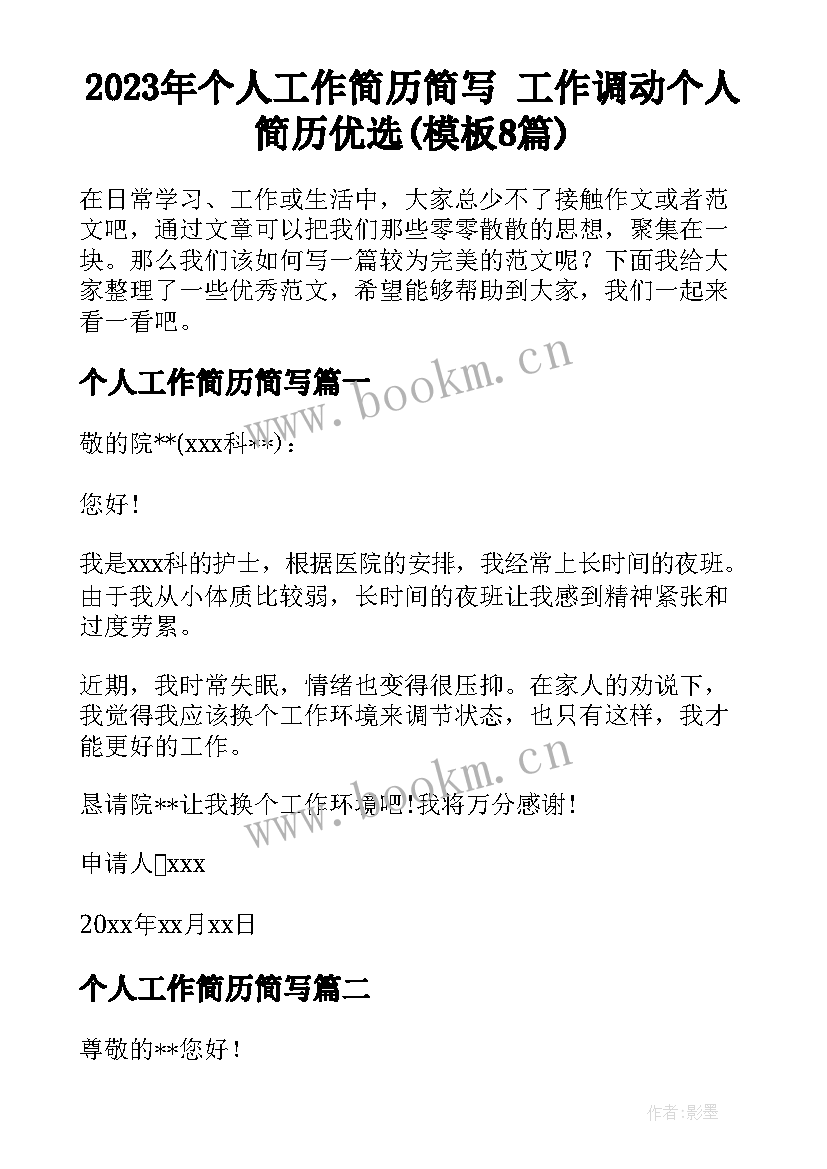 2023年个人工作简历简写 工作调动个人简历优选(模板8篇)