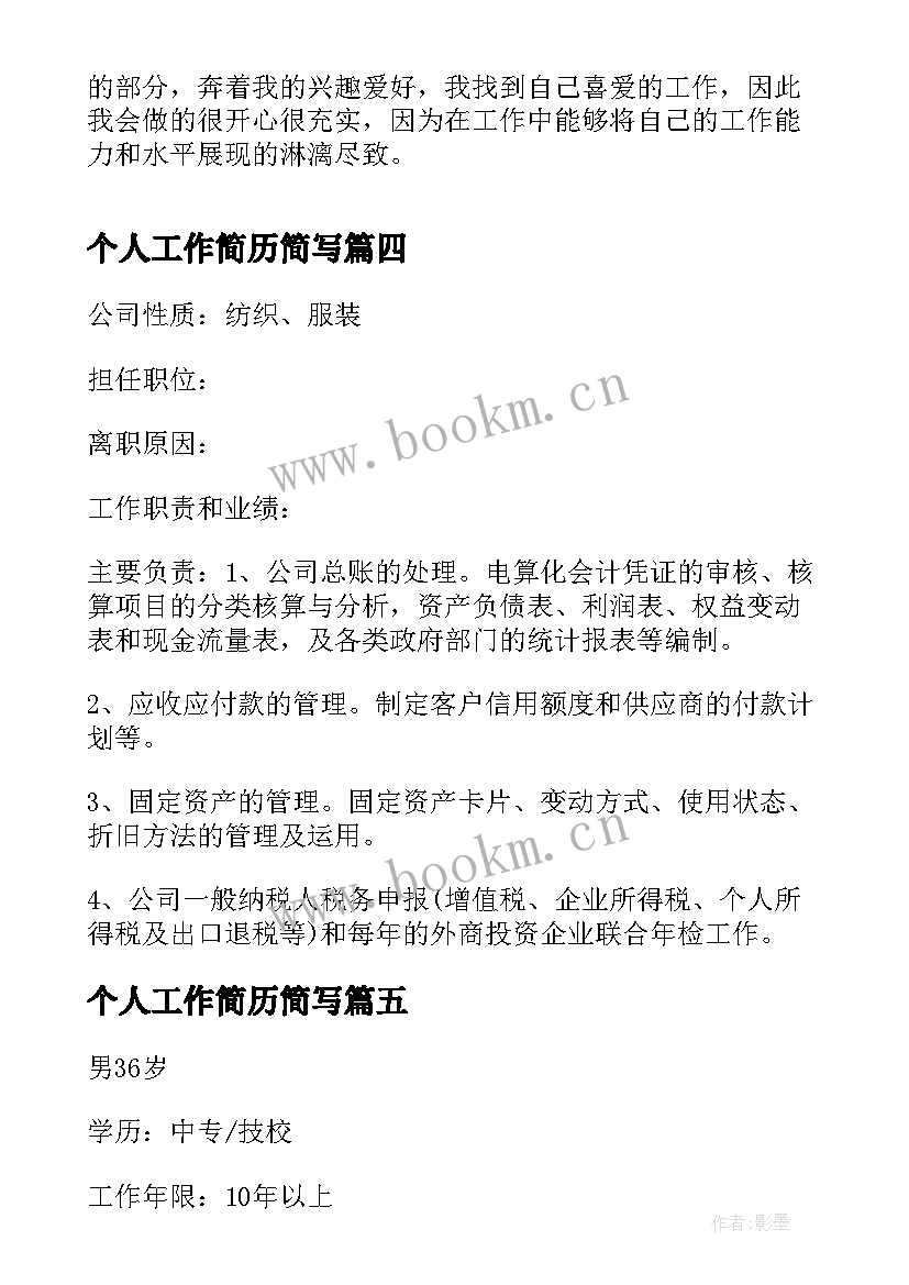 2023年个人工作简历简写 工作调动个人简历优选(模板8篇)