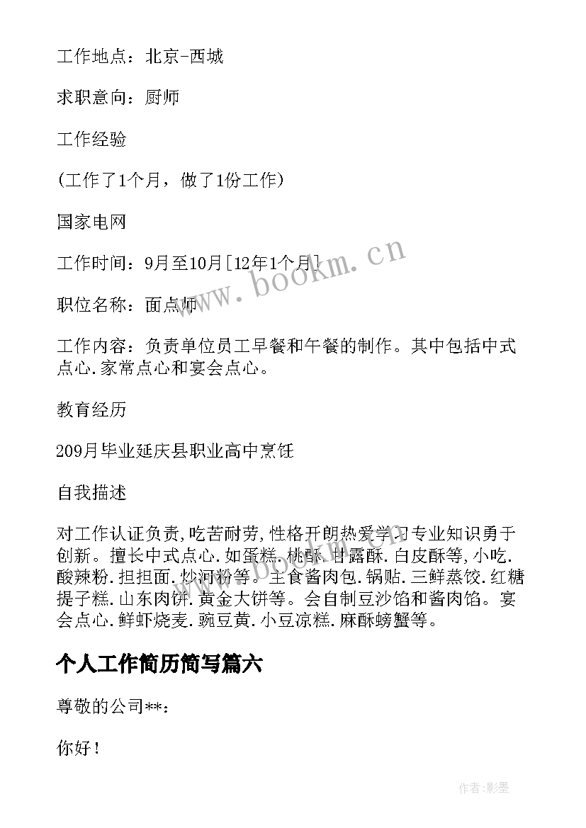 2023年个人工作简历简写 工作调动个人简历优选(模板8篇)