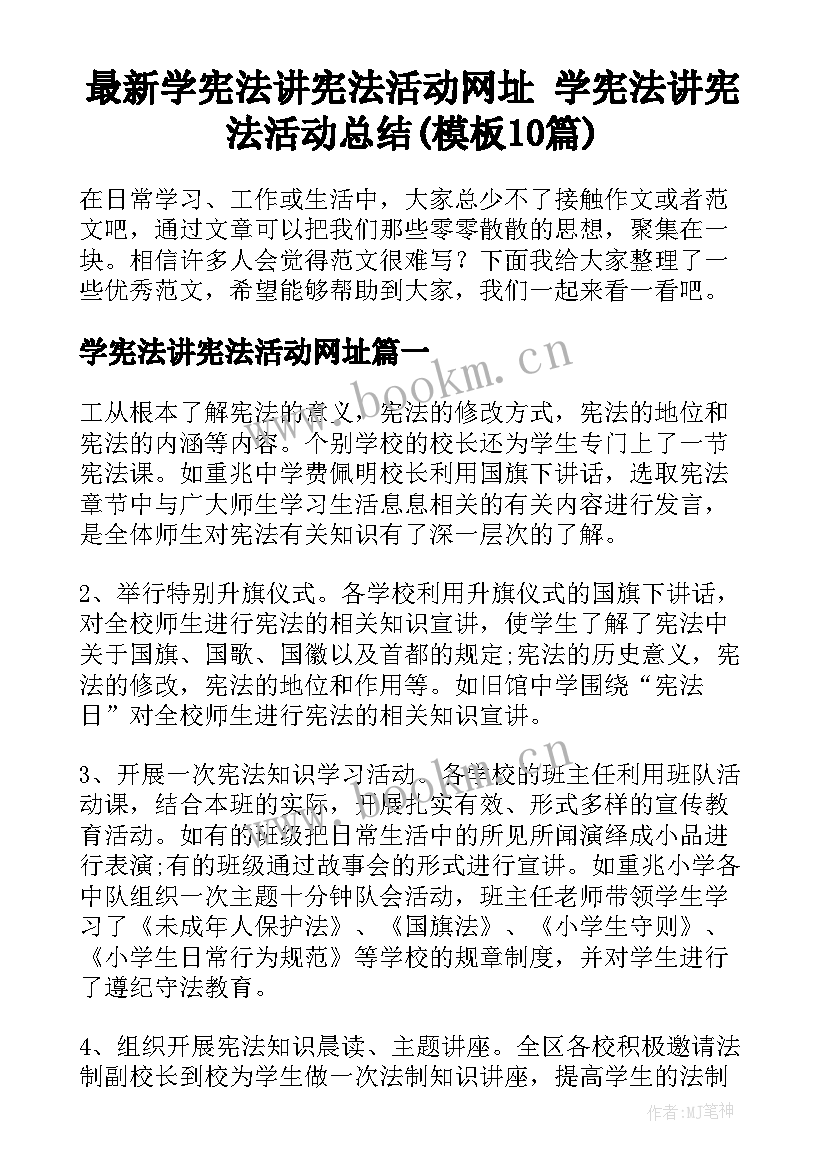 最新学宪法讲宪法活动网址 学宪法讲宪法活动总结(模板10篇)