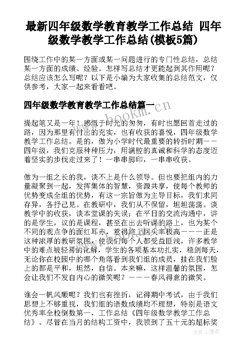 最新四年级数学教育教学工作总结 四年级数学教学工作总结(模板5篇)