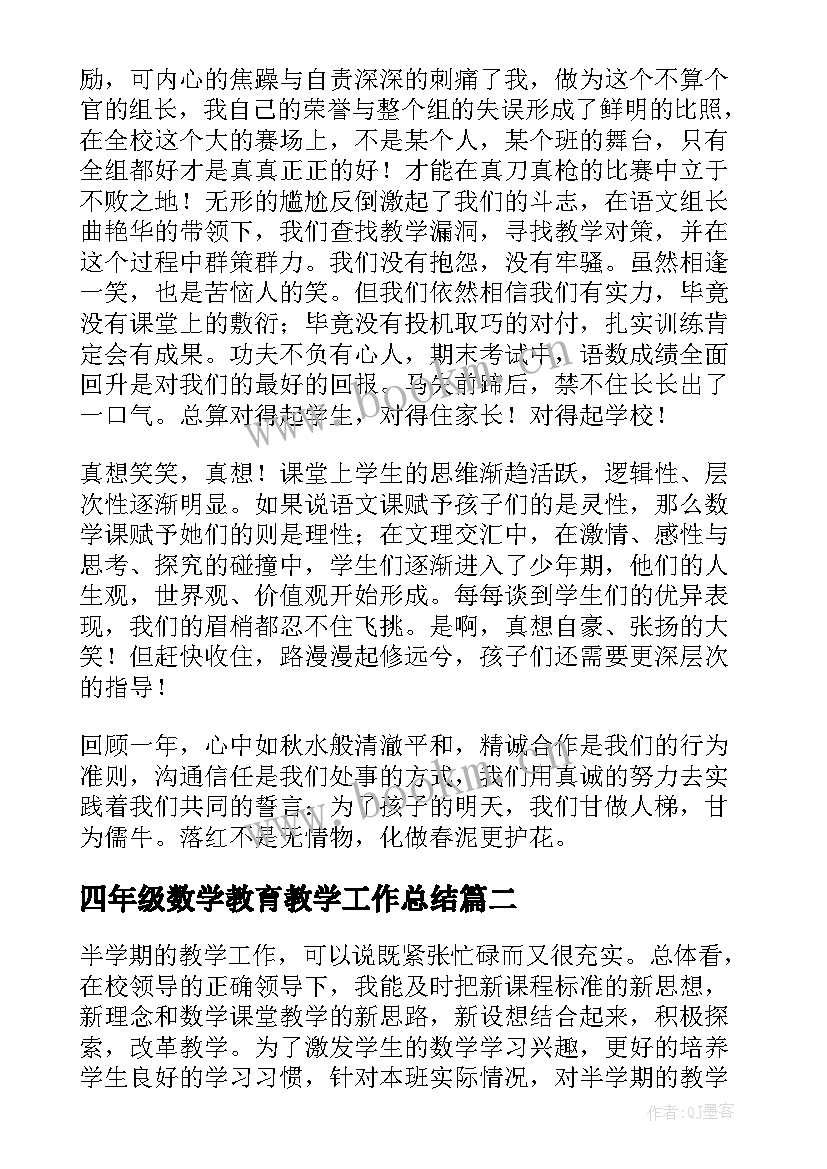 最新四年级数学教育教学工作总结 四年级数学教学工作总结(模板5篇)