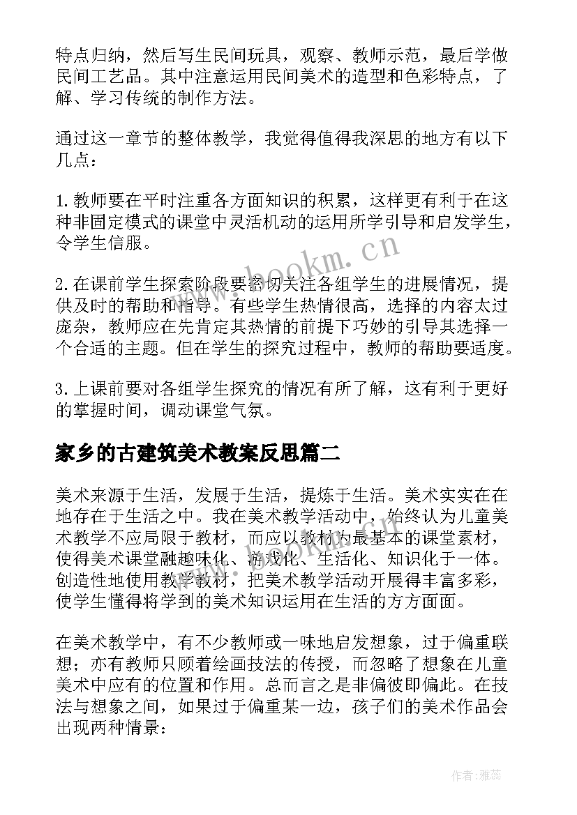 2023年家乡的古建筑美术教案反思(实用8篇)