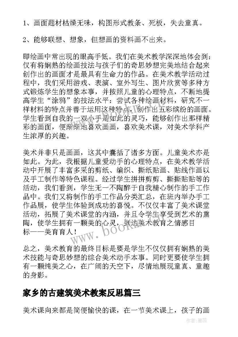 2023年家乡的古建筑美术教案反思(实用8篇)