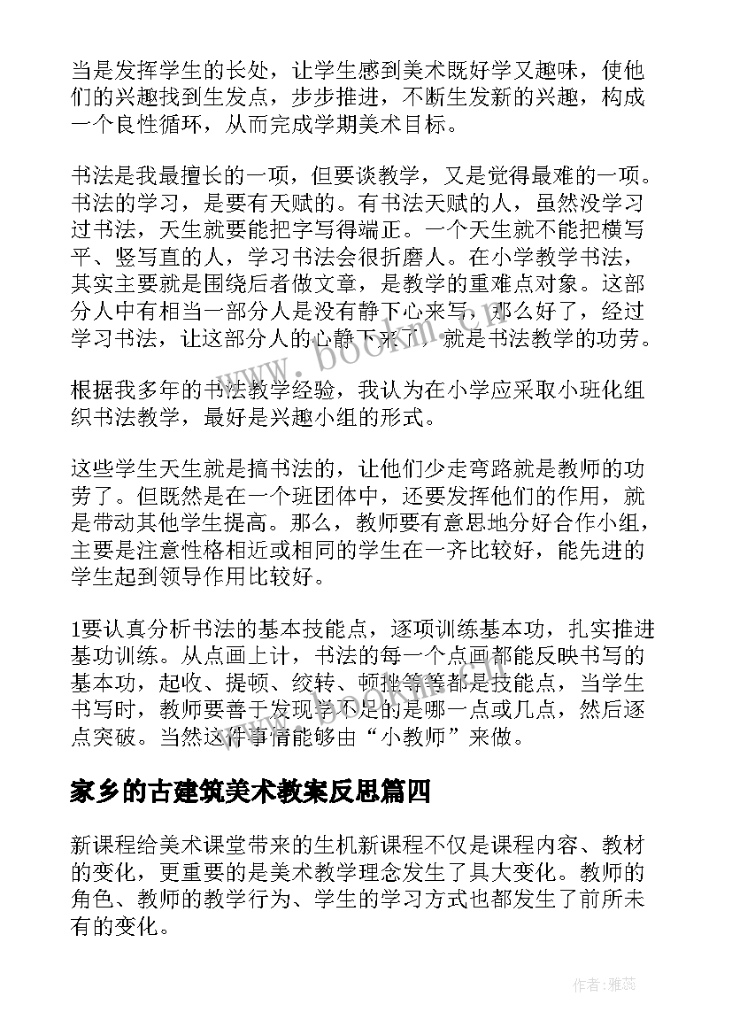 2023年家乡的古建筑美术教案反思(实用8篇)