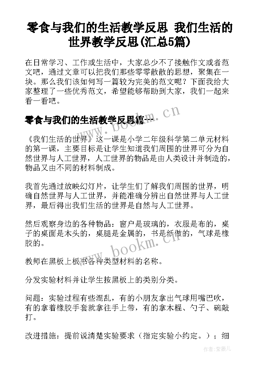 零食与我们的生活教学反思 我们生活的世界教学反思(汇总5篇)