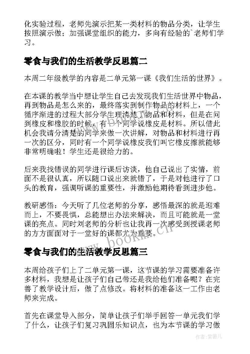 零食与我们的生活教学反思 我们生活的世界教学反思(汇总5篇)