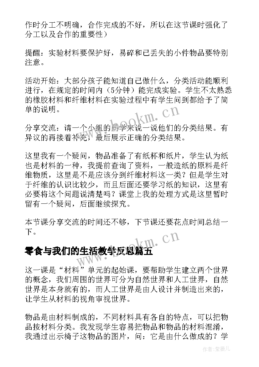 零食与我们的生活教学反思 我们生活的世界教学反思(汇总5篇)