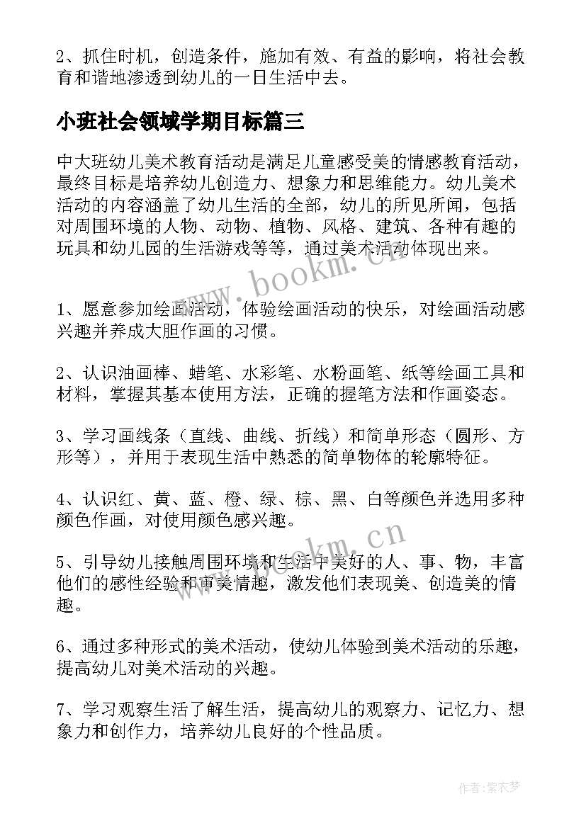 2023年小班社会领域学期目标 社会领域大班工作计划(大全5篇)