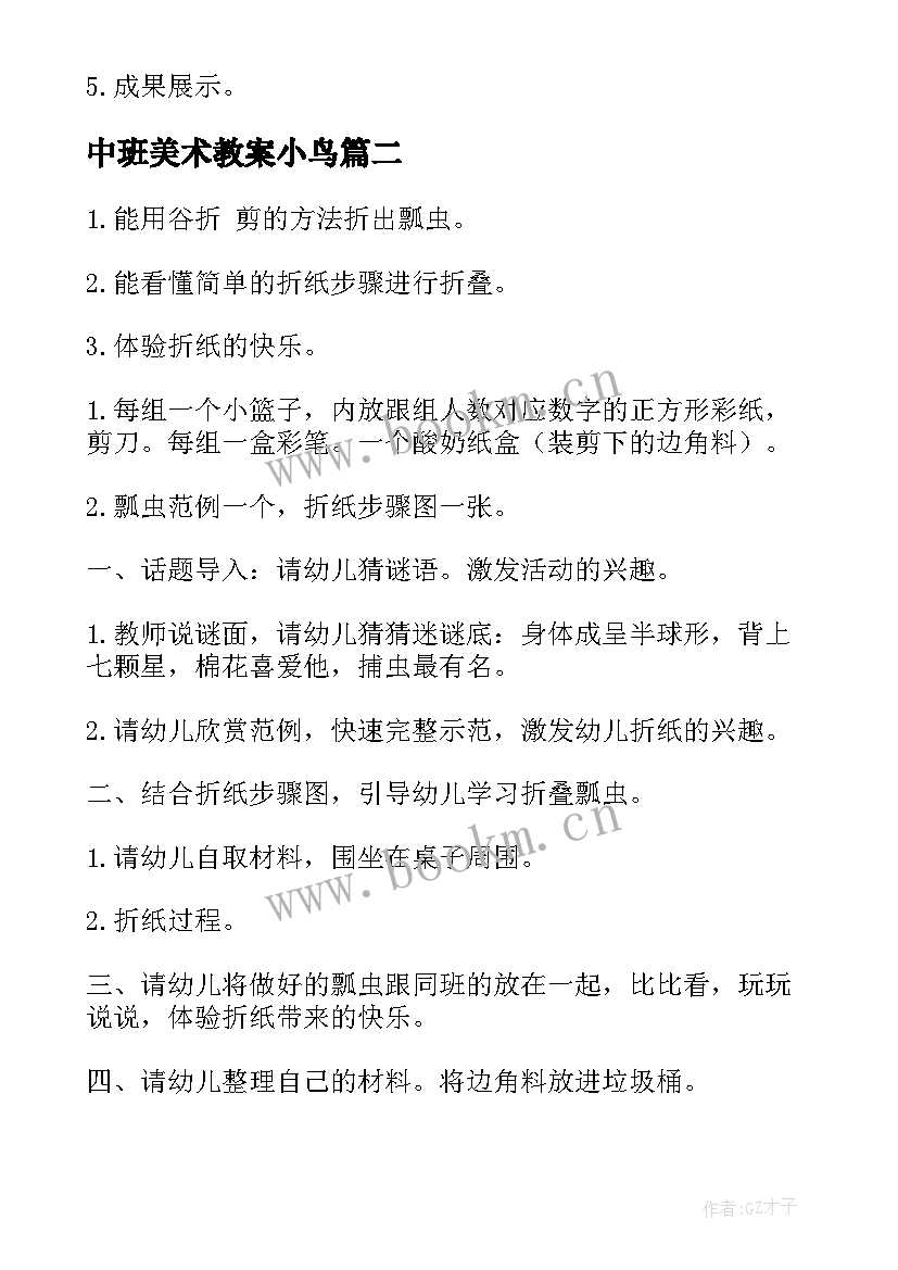 2023年中班美术教案小鸟(优质6篇)