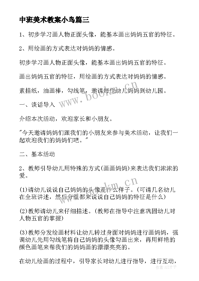 2023年中班美术教案小鸟(优质6篇)