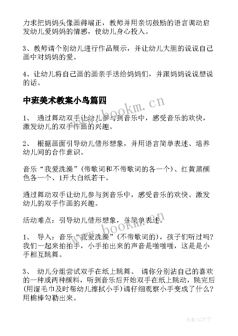 2023年中班美术教案小鸟(优质6篇)