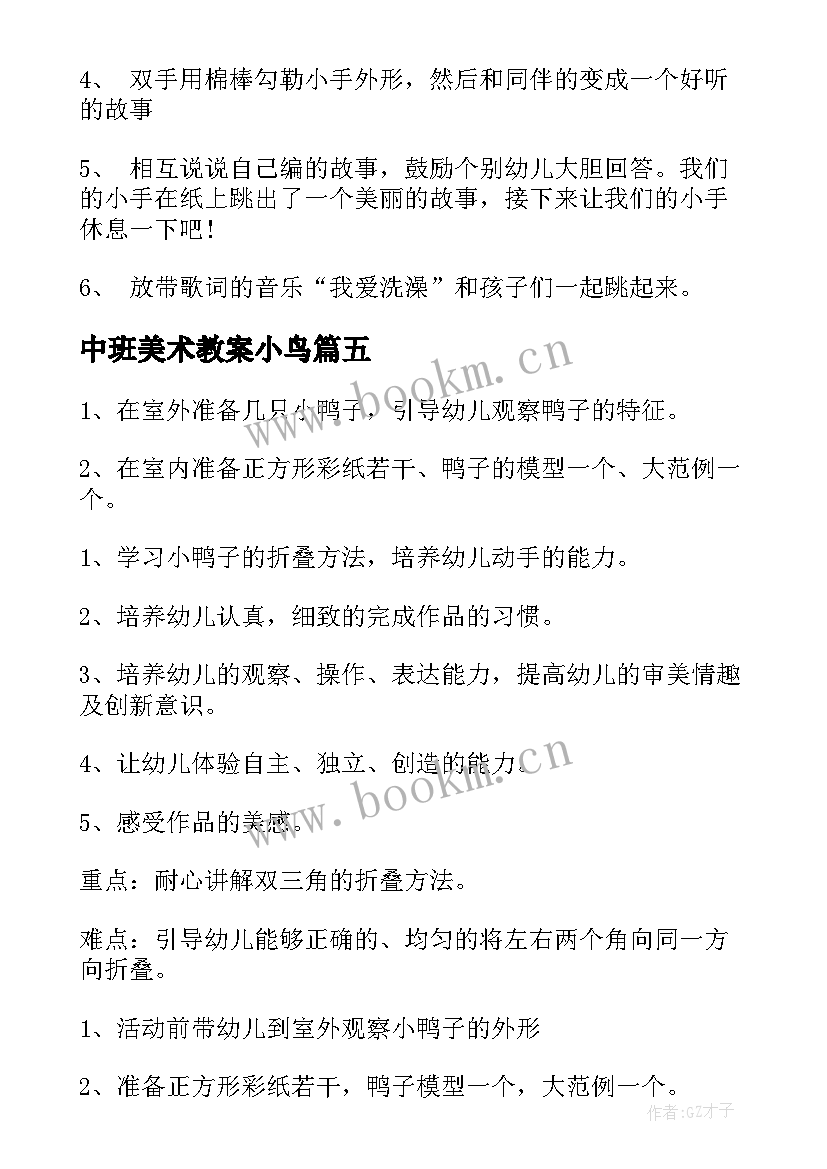 2023年中班美术教案小鸟(优质6篇)