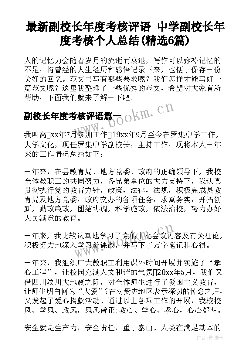 最新副校长年度考核评语 中学副校长年度考核个人总结(精选6篇)