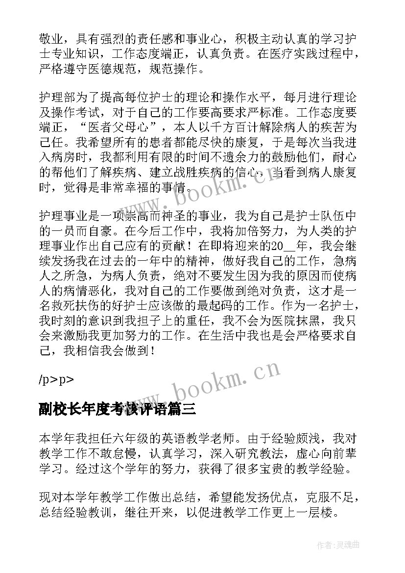 最新副校长年度考核评语 中学副校长年度考核个人总结(精选6篇)