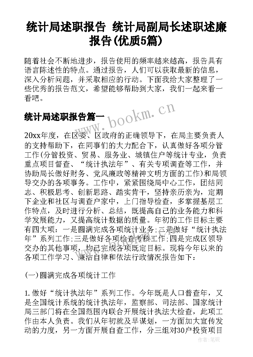 统计局述职报告 统计局副局长述职述廉报告(优质5篇)