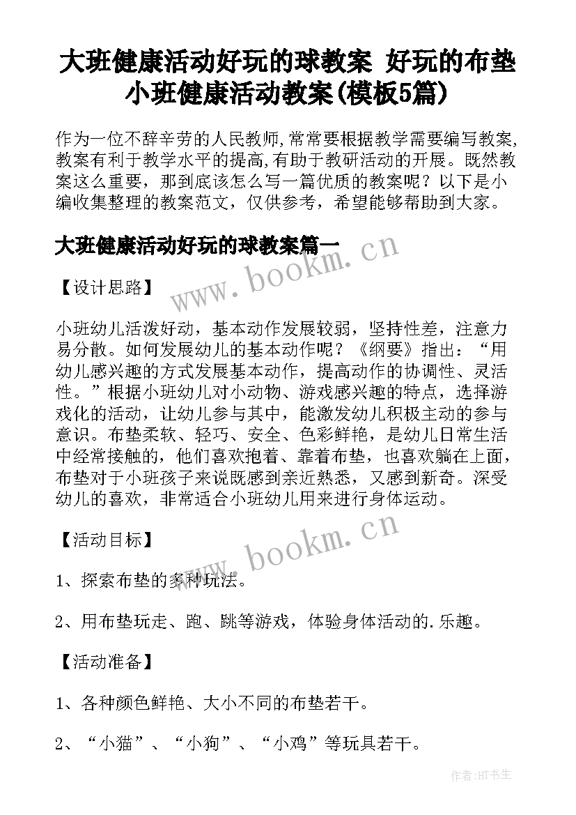 大班健康活动好玩的球教案 好玩的布垫小班健康活动教案(模板5篇)