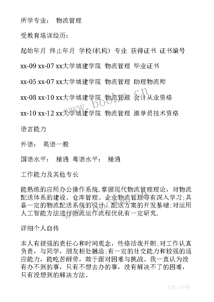 物流专业简历 物流专业求职简历(通用5篇)