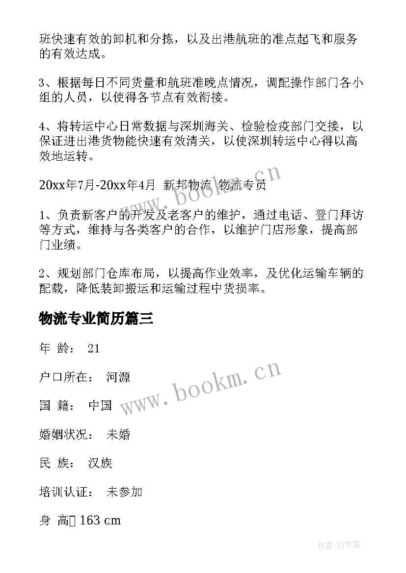 物流专业简历 物流专业求职简历(通用5篇)