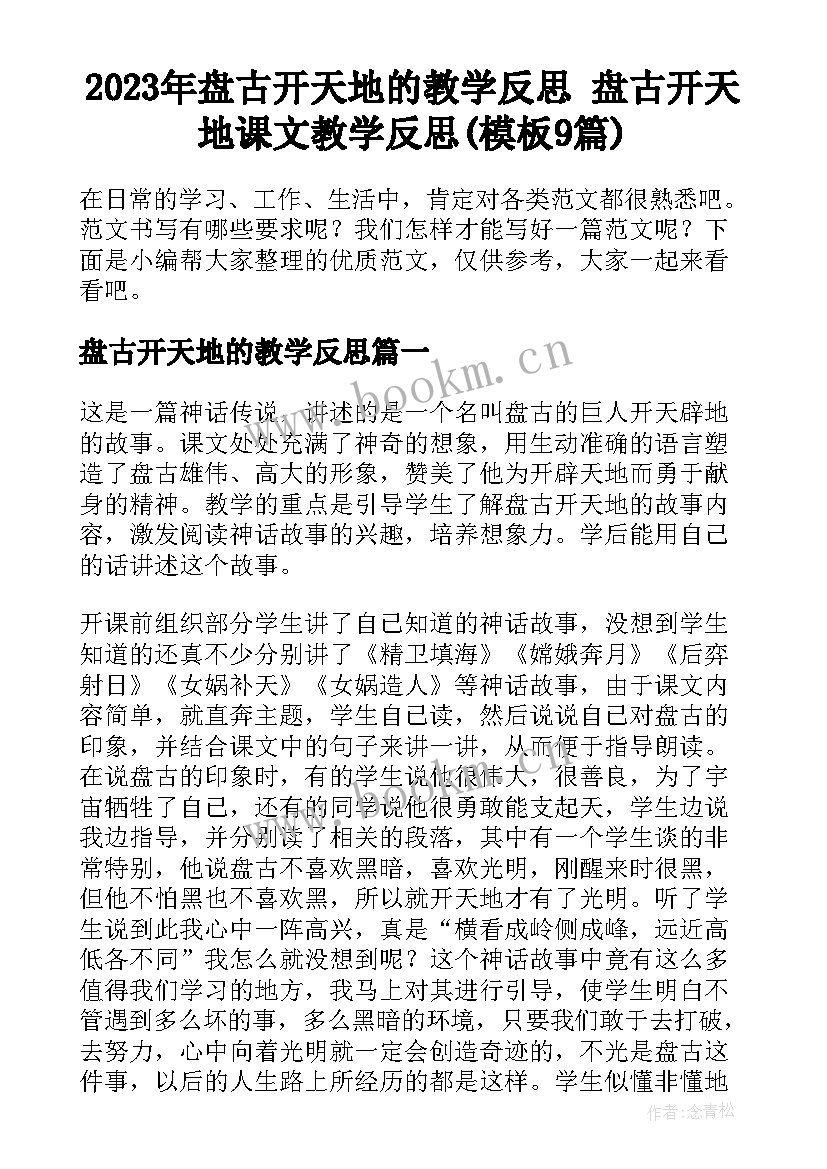 2023年盘古开天地的教学反思 盘古开天地课文教学反思(模板9篇)