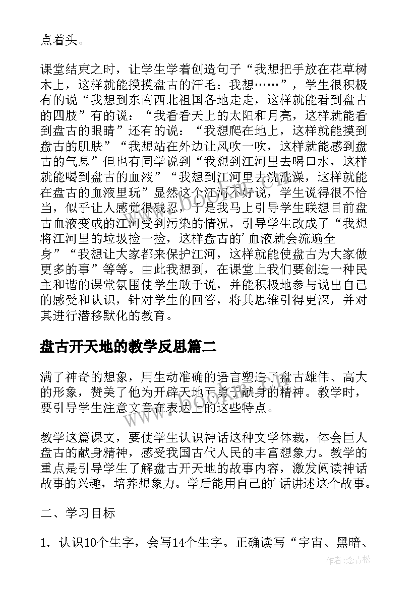 2023年盘古开天地的教学反思 盘古开天地课文教学反思(模板9篇)