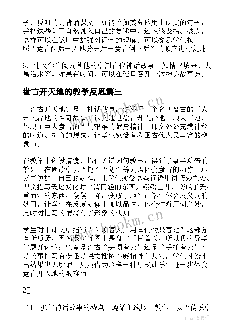 2023年盘古开天地的教学反思 盘古开天地课文教学反思(模板9篇)