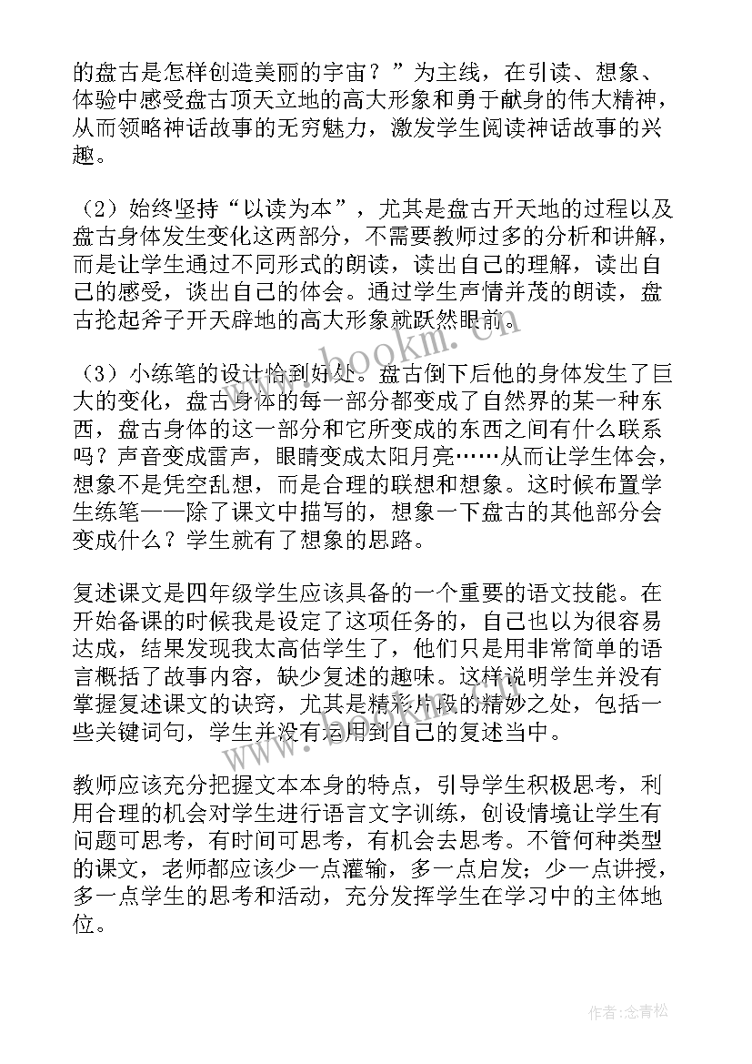 2023年盘古开天地的教学反思 盘古开天地课文教学反思(模板9篇)