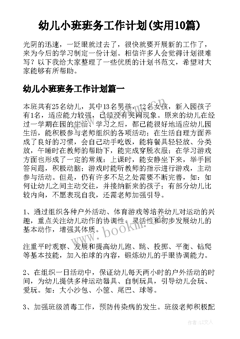 幼儿小班班务工作计划(实用10篇)