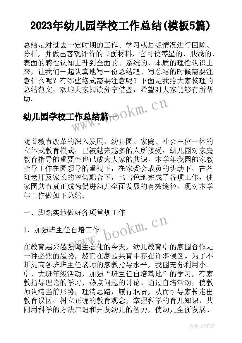 2023年幼儿园学校工作总结(模板5篇)