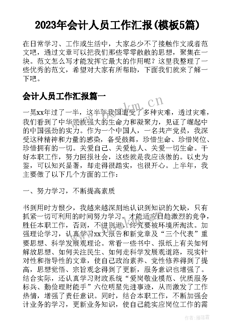 2023年会计人员工作汇报(模板5篇)