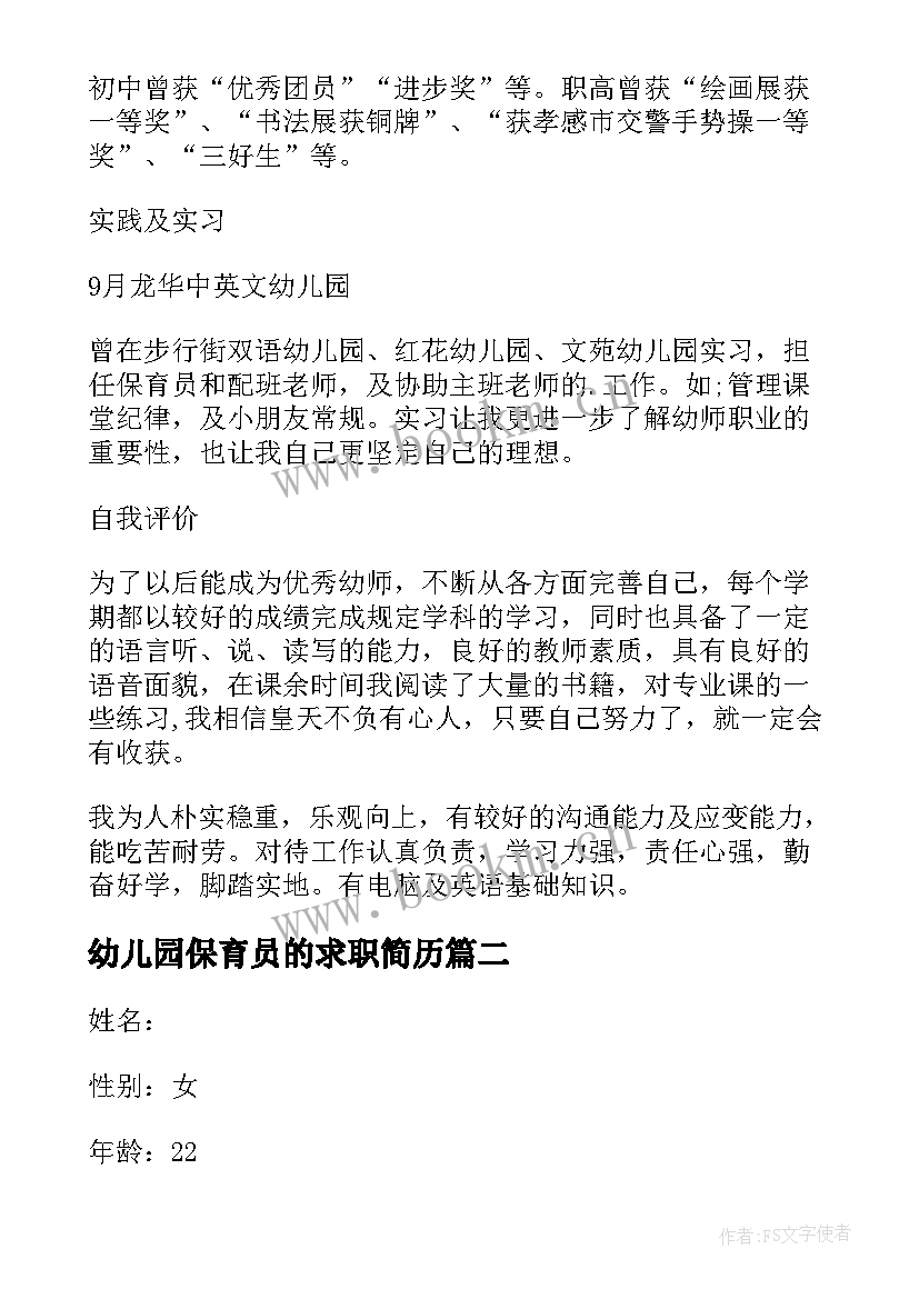 幼儿园保育员的求职简历(汇总5篇)