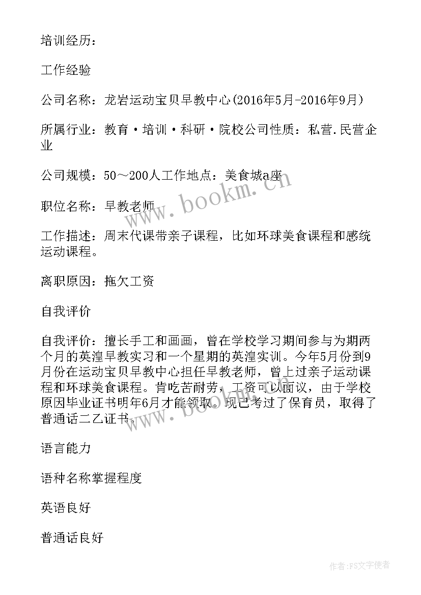 幼儿园保育员的求职简历(汇总5篇)