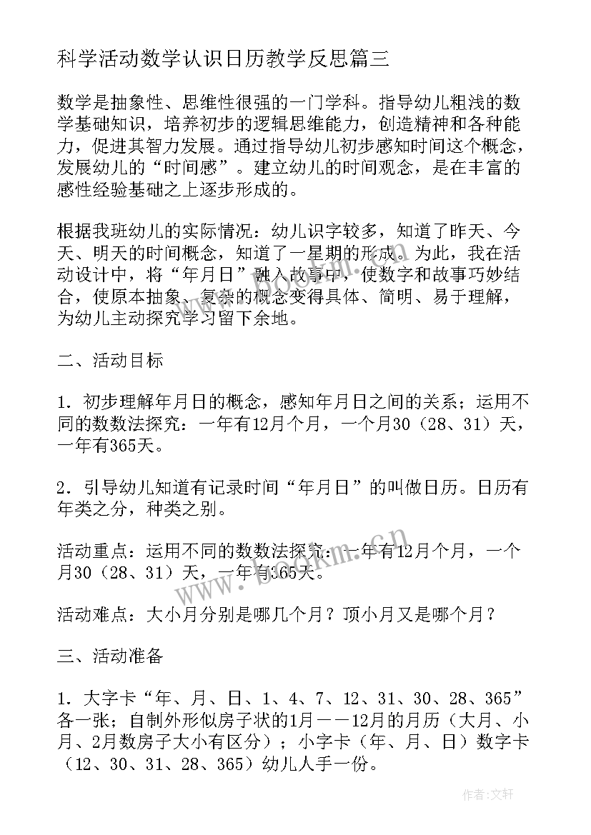 科学活动数学认识日历教学反思(优质5篇)