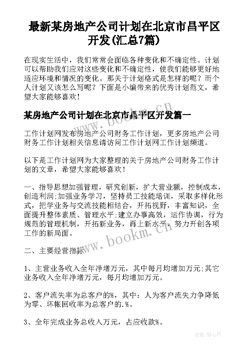 最新某房地产公司计划在北京市昌平区开发(汇总7篇)