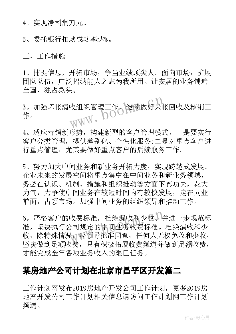 最新某房地产公司计划在北京市昌平区开发(汇总7篇)