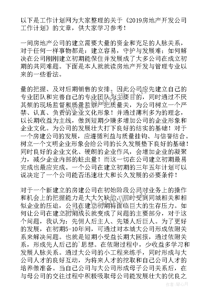 最新某房地产公司计划在北京市昌平区开发(汇总7篇)