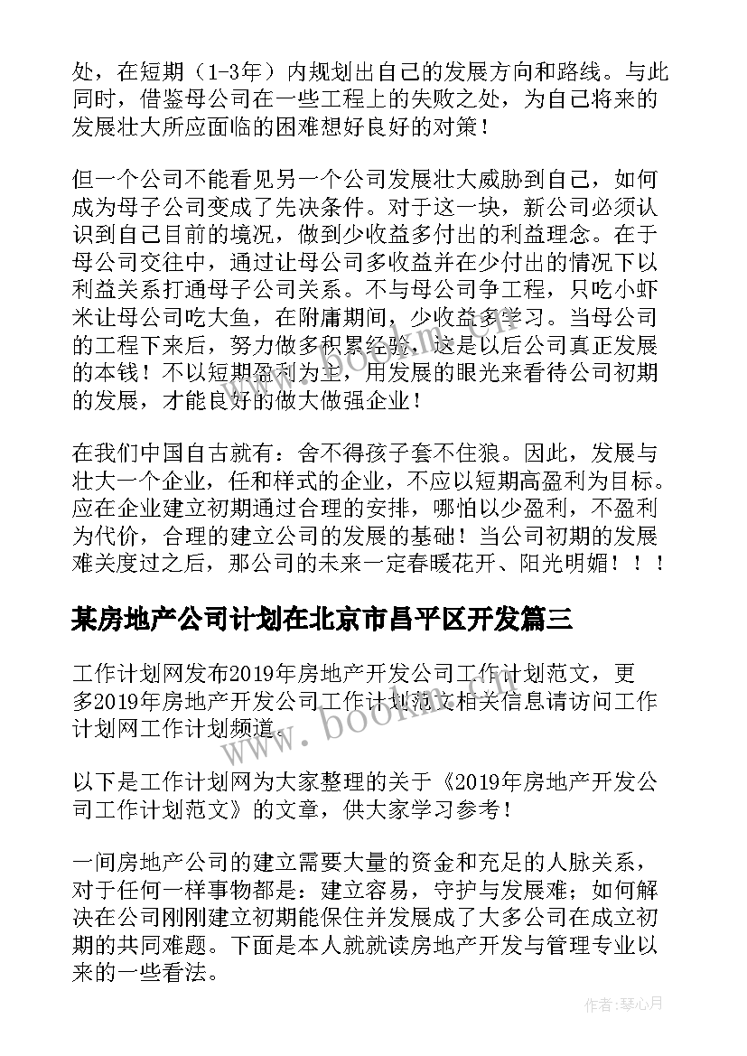 最新某房地产公司计划在北京市昌平区开发(汇总7篇)