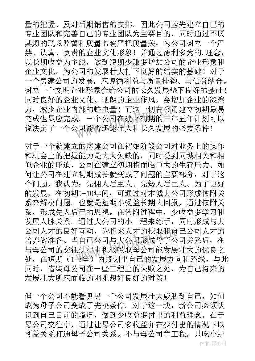 最新某房地产公司计划在北京市昌平区开发(汇总7篇)